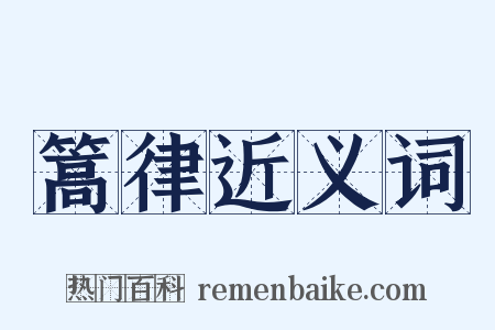 篙律近义词是什么意思的图片